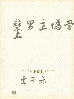 双男主伪骨科年上封面