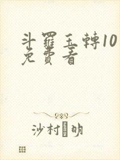 斗罗玉转10话免费看