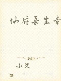 仙府长生章节