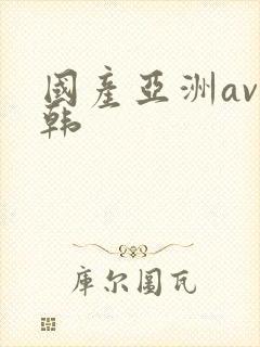 国产亚洲av日韩