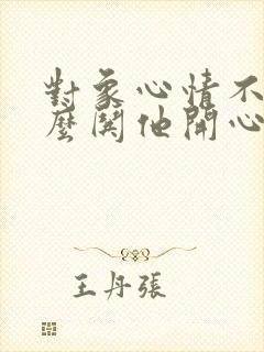 对象心情不好怎么哄他开心