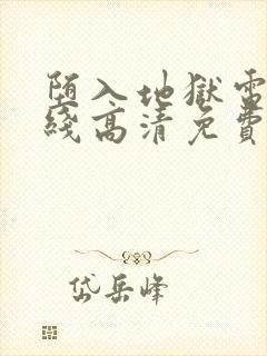 堕入地狱电影在线高清免费观看封面