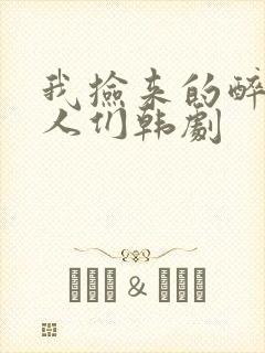 我捡来的醉酒女人们韩剧