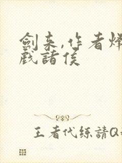 剑来,作者烽火戏诸侯封面