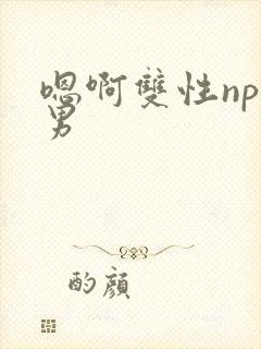 嗯啊双性np男男