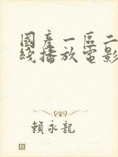 国产一区二区在线播放电影