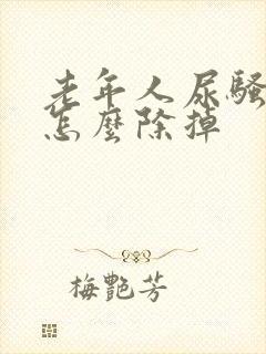 老年人尿骚味大怎么除掉