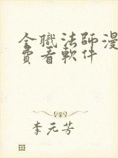 全职法师漫画免费看软件