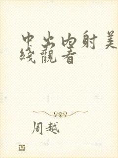 中出内射美女在线观看