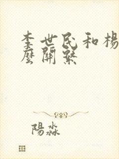 李世民和杨广什么关系