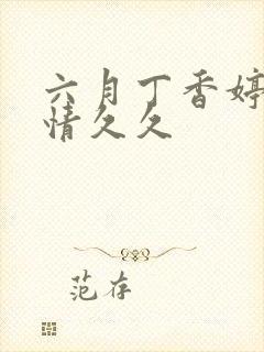 六月丁香婷婷激情久久封面