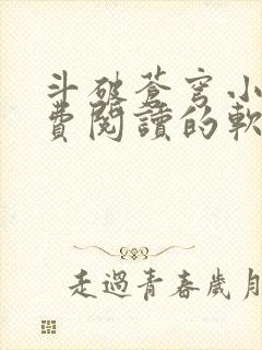 斗破苍穹小说免费阅读的软件笔趣阁