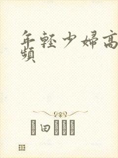 年轻少妇高潮视频封面