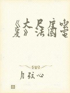 《大尺度吃奶做爰》法国电影在线播