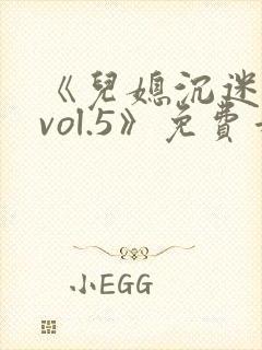 《儿媳沉迷公公vol.5》免费看片在线观看