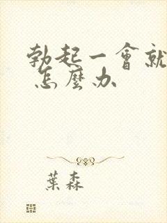 勃起一会就软了 怎么办封面