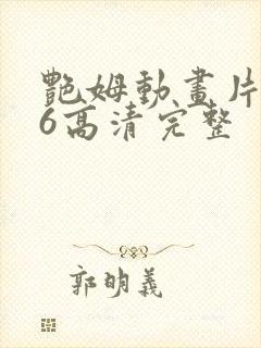 艳姆动画片1一6高清完整