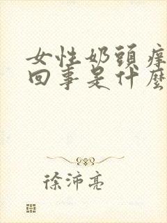 女性奶头痒怎么回事是什么原因