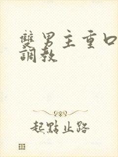 双男主重口h文调教