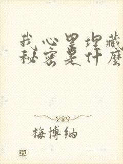 我心里埋藏着小秘密是什么歌