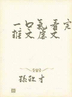 一口气看完小说推文虐文