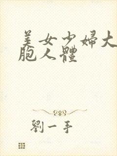 美女少妇大胆露胞人体