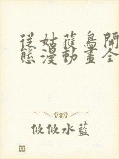 从姑获鸟开始动态漫动画全集免费观看