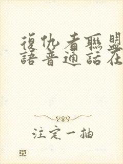 复仇者联盟2国语普通话在线观看