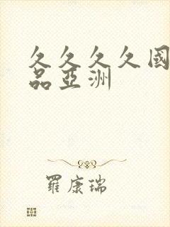 久久久久国产精品亚洲