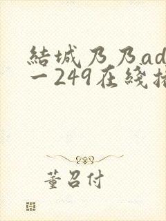 结城乃乃adn一249在线播放封面