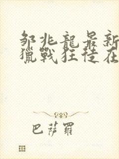 邹兆龙最新电影猎战狂徒在线观看