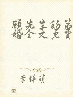 顾先生的第一宠婚全文免费阅读