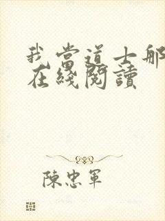 我当道士那些年在线阅读