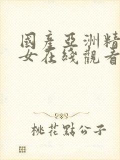 国产亚洲精品美女在线观看