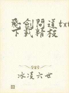 飞剑问道txt下载精校