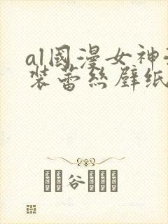 al国漫女神泳装蕾丝壁纸图片圣采儿