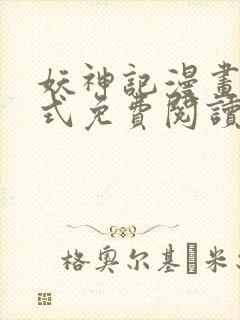 妖神记漫画下拉式免费阅读六漫画