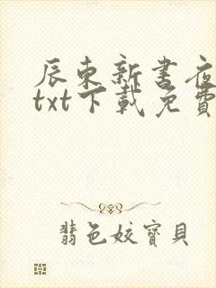 辰东新书夜无疆txt下载免费