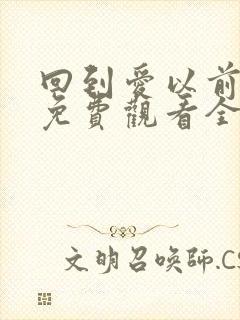 回到爱以前泰剧免费观看全集国语