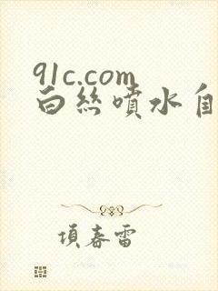91c.com白丝喷水自封面