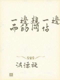 一边亲一边摸下面的网站封面