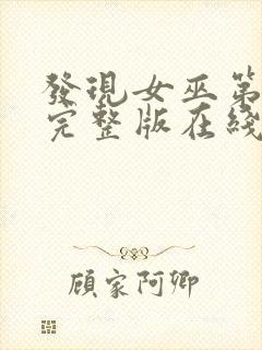 发现女巫第二季完整版在线观看