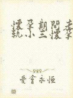 怀孕期间老公出轨小三怀孕