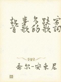 故事多跌宕是哪首歌的歌词