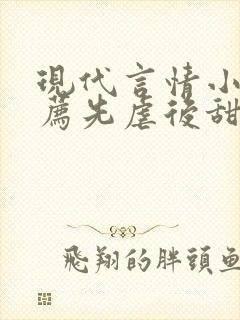 现代言情小说推荐先虐后甜