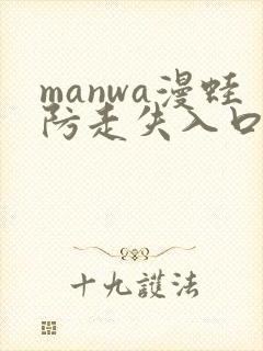 manwa漫蛙防走失入口