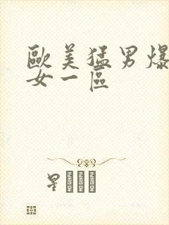 欧美猛男爆操熟女一区