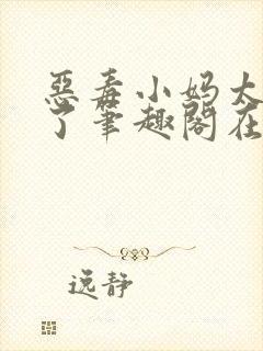 恶毒小妈太漂亮了笔趣阁在线阅读