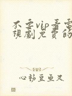 不要vip看电视剧免费的软件封面