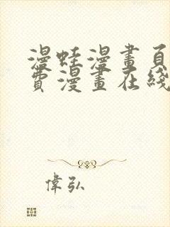 漫蛙漫画页面免费漫画在线阅读封面